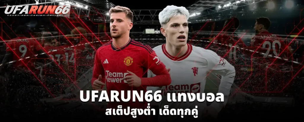 UFARUN66แทงบอล