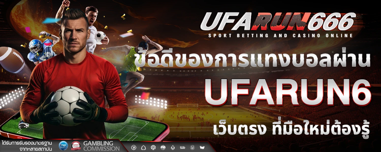 ข้อดีของการแทงบอลผ่าน UFARUN6 เว็บตรง ที่มือใหม่ต้องรู้